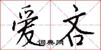钱沛云爱吝行书怎么写