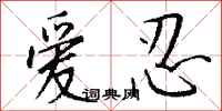 钱沛云爱忍行书怎么写