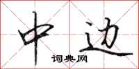 田英章中边行书怎么写