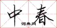 田英章中春行书怎么写