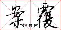 钱沛云案覆行书怎么写