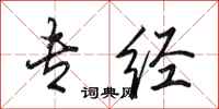 田英章专经行书怎么写