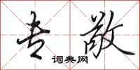 田英章专敬行书怎么写