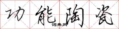 田英章功能陶瓷行书怎么写