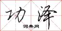 田英章功泽行书怎么写