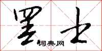 钱沛云罢士行书怎么写