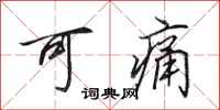 田英章可痛行书怎么写