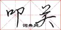 田英章叩关行书怎么写