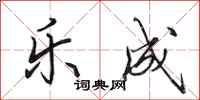 田英章乐成行书怎么写