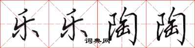 田英章乐乐陶陶行书怎么写