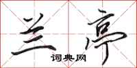 田英章兰亭行书怎么写