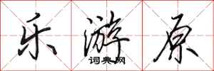 田英章乐游原行书怎么写