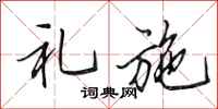 田英章礼施行书怎么写