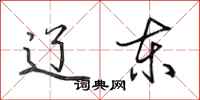 田英章辽东行书怎么写