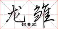 田英章龙雏行书怎么写