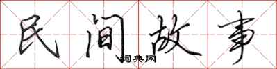 田英章民间故事行书怎么写