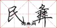 田英章民彝行书怎么写