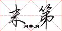 田英章末第行书怎么写