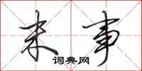 田英章末事行书怎么写