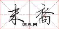田英章末裔行书怎么写