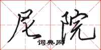 田英章尼院行书怎么写