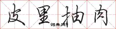 田英章皮里抽肉行书怎么写