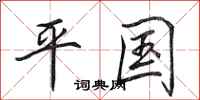 田英章平国行书怎么写