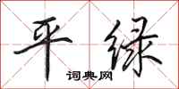 田英章平绿行书怎么写
