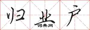 田英章归业户行书怎么写