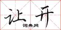 田英章让开行书怎么写