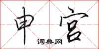 田英章申宫行书怎么写