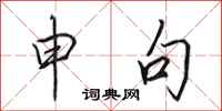 田英章申句行书怎么写