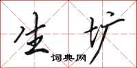 田英章生圹行书怎么写