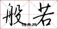 钱沛云般若行书怎么写