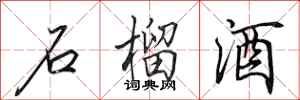 田英章石榴酒行书怎么写