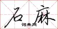 田英章石麻行书怎么写