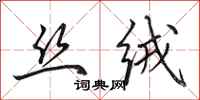 田英章丝绒行书怎么写