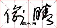 王冬龄偷睛草书怎么写