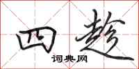 田英章四趁行书怎么写
