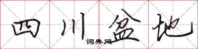 田英章四川盆地行书怎么写