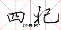 田英章四妃行书怎么写