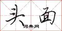 田英章头面行书怎么写