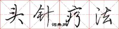 田英章头针疗法行书怎么写