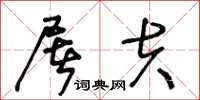 王冬龄屠夫草书怎么写