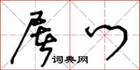 王冬龄屠门草书怎么写