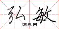 田英章弘敏行书怎么写