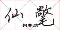 田英章仙氅行书怎么写