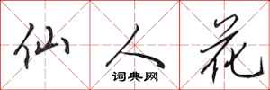 田英章仙人花行书怎么写