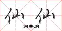 田英章仙仙行书怎么写
