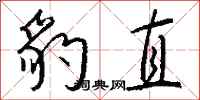 钱沛云豹直行书怎么写